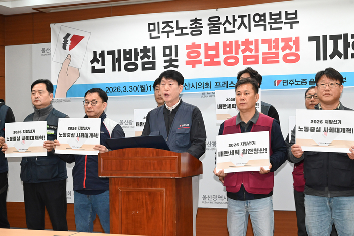 민주노총 울산본부는 30일 울산시의회 프레스센터에서 기자회견을 열고 진보정당과 진보교육감 지지를 선언하는 기자회견을 했다. 울산시의회 제공