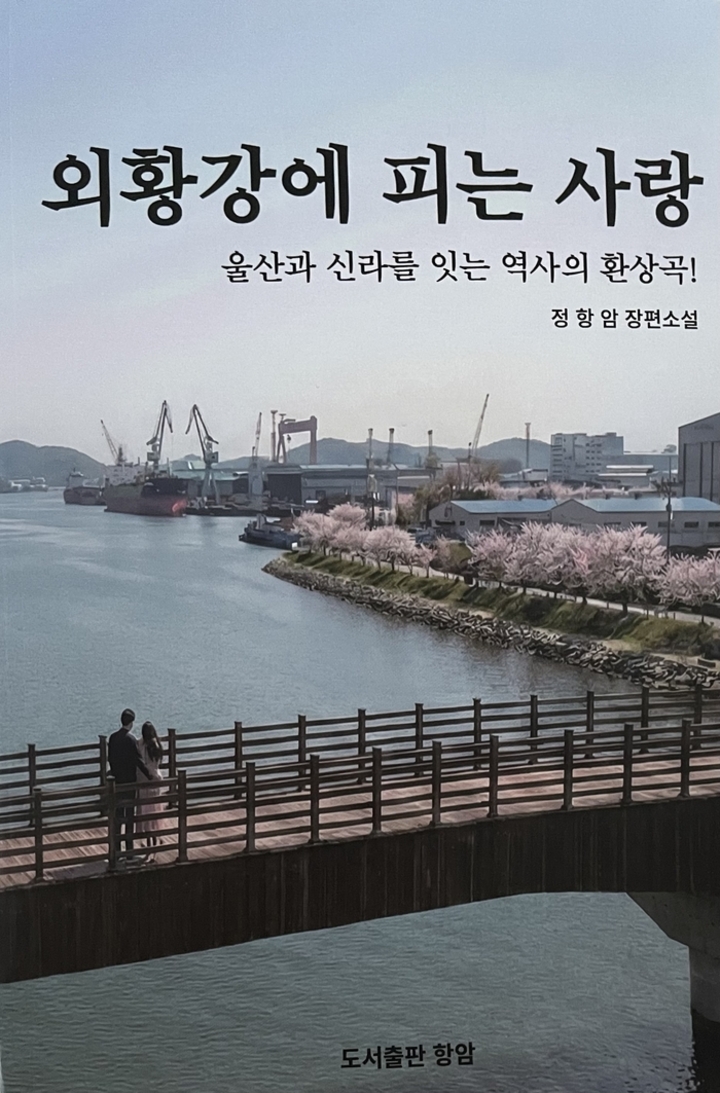 정향암 작가가 장편소설 ‘외황강에 피는 사랑’.