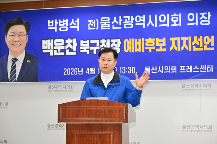 박병석 전 울산시의회 의장이 1일 울산시의회 프레스센터에서 기자회견을 열고 백운찬 북구청장 예비후보 지지 선언을 했다. 울산시의회 제공