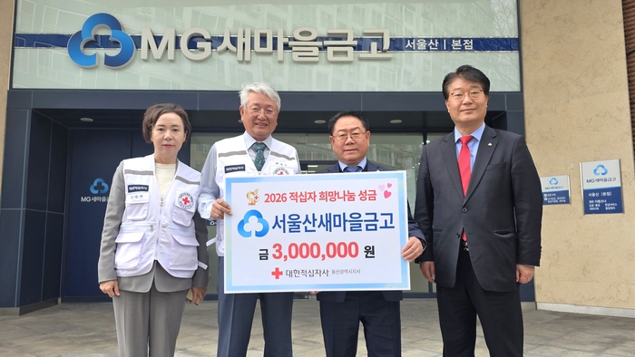 서울산새마을금고(이사장 윤성화)는 1일 지역사회 내 소외된 이웃을 돕기 위해 대한적십자사 울산광역시지사에 적십자 희망나눔성금 300만원을 전달했다.대한적십자사 울산지사 제공
