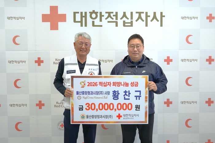 울산중앙청과시장이 2일 대한적십자사 울산광역시지사에서 복지시각지대에 있는 소외된 이웃을 돕기 위한 성금 3,000만원을 기부했다. 울산적십자 제공