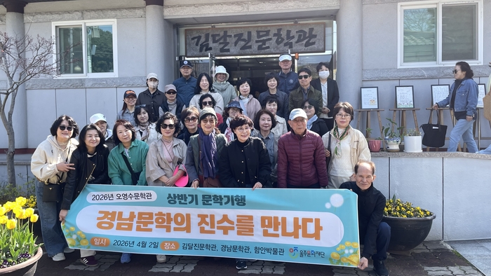 오영수문학관은 2일 ‘경남 문학의 진수를 만나다’를 주제로 2026상반기문학기행을 진행했다. 오영수문학관 제공