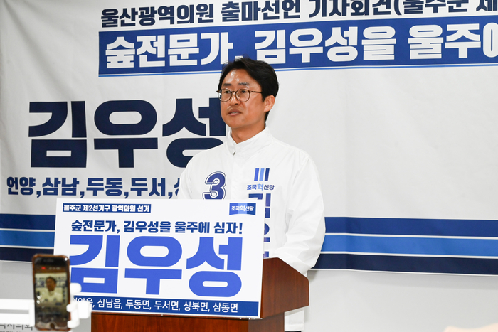조국혁신당 김우성 울산시의원 예비후보가 6일 울산시의회 프레스센터에서 기자회견을 열고 울주군 제2선거구 출마를 공식 선언했다. 울산시의회 제공