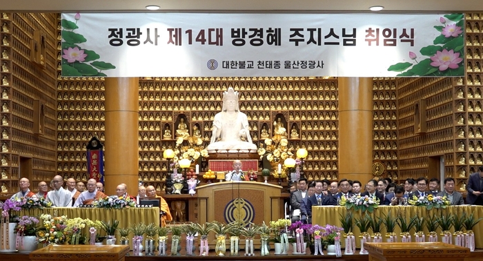 천태종 울산 정광사 제14대 주지 경혜스님의 취임식이 지난 5일 봉행돼 신임 경혜스님은  “모두가 화합하고 협력하며 각자의 직분에 충실해 기쁨과 행복이 넘치는 정광사를 만들어가도록 함께 노력해 주길 바란다”고 당부했다.