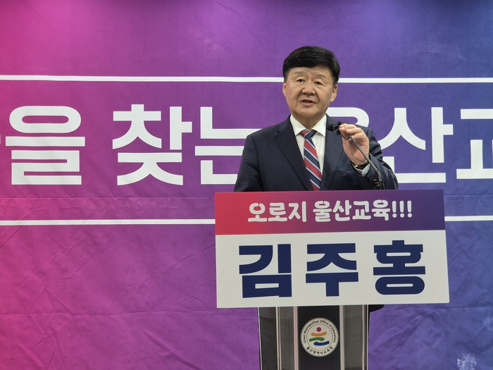 김주홍 울산시교육감 예비후보