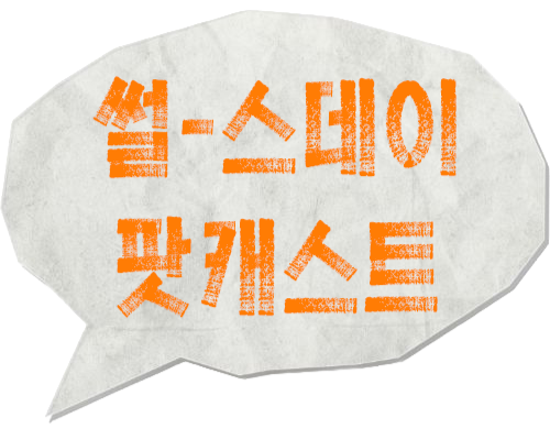 지식팟캐스트 ‘썰-스데이’ 로고