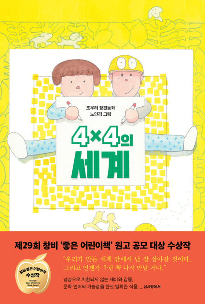 4x4의 세계(조우리)