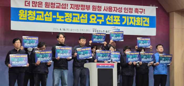 공공운수노조 울산본부는 16일 시청 프레스센터에서 기자회견을 열고 공공부문과 원청 교섭에 돌입할 것을 선포했다. 김귀임 기자