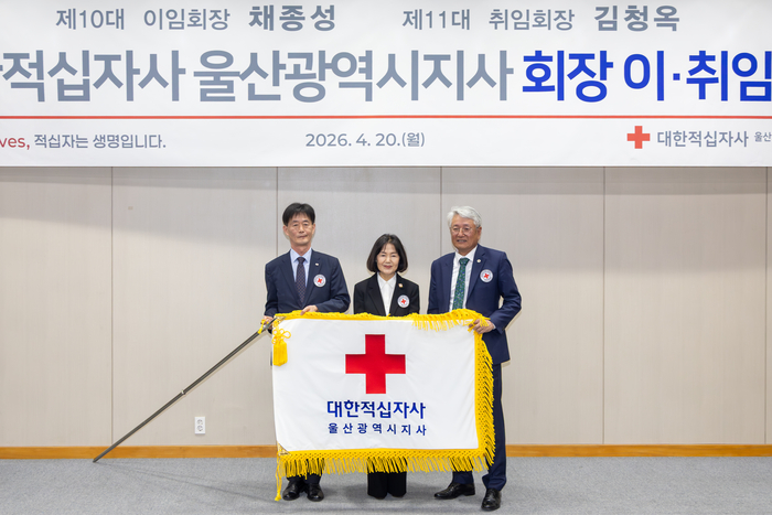 대한적십자사 울산지사 회장 이·취임식이 열린 20일 대한적십자사 울산지사 대강당에서 (왼쪽부터) 박종술 대한적십자사 사무총장, 김청옥 취임회장, 채종성 이임회장이 기념촬영을 하고 있다. 최지원 기자