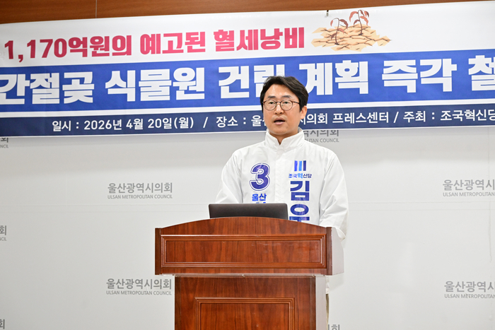 조국혁신당 김우성 울주군 시의원 후보가 20일 울산시의회 프레스센터에서 기자회견을 열고 간절곶 식물원 건립 계획을 즉각 철회하라고 촉구했다. 울산시의회 제공