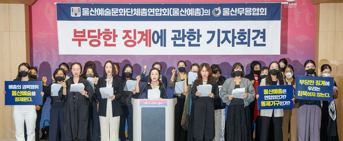 대한무용협회 울산시지회는 지난해 10월 울산시청 프레스센터에서 기자회견을 열고 울산예총의 울산무용협회에 대한 징계와 관련해 일방적인 부당 징계를 주장하며 즉각 철회를 촉구하기도 했다. 울산매일포토뱅크