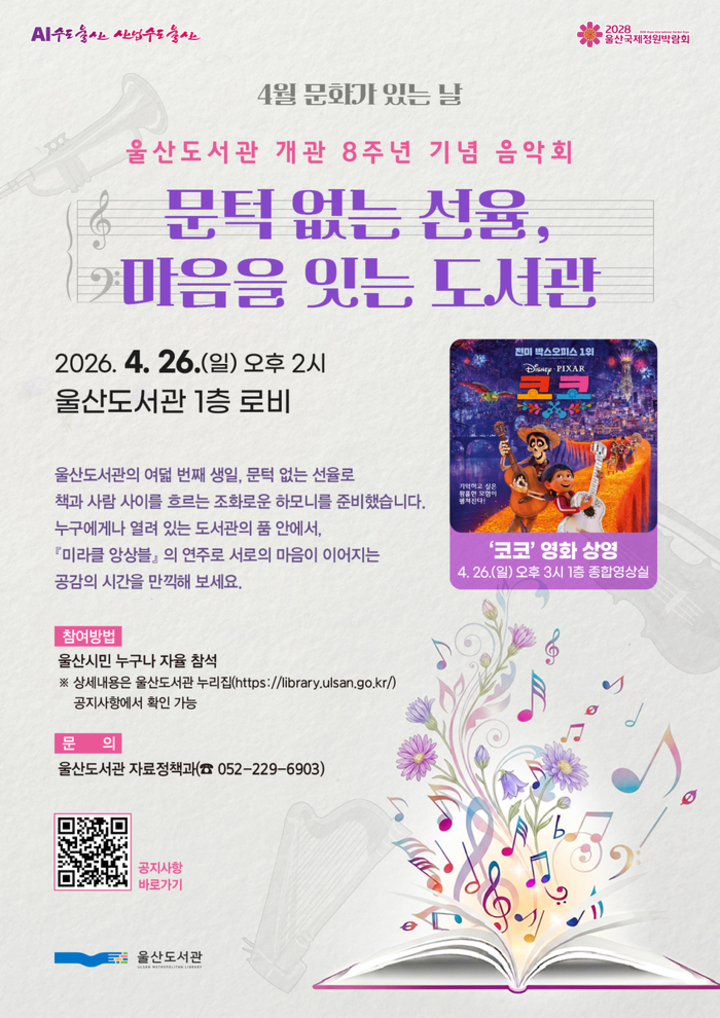 ‘문턱 없는 선율, 마음을 잇는 도서관’ 음악회