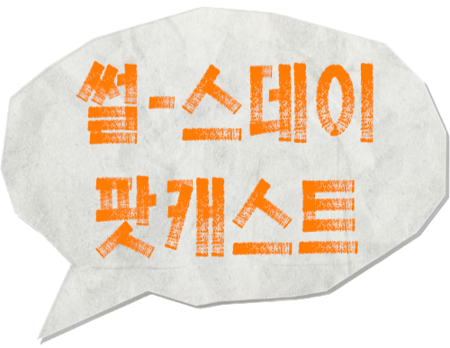 팟캐스트 ‘썰-스데이’ 로고