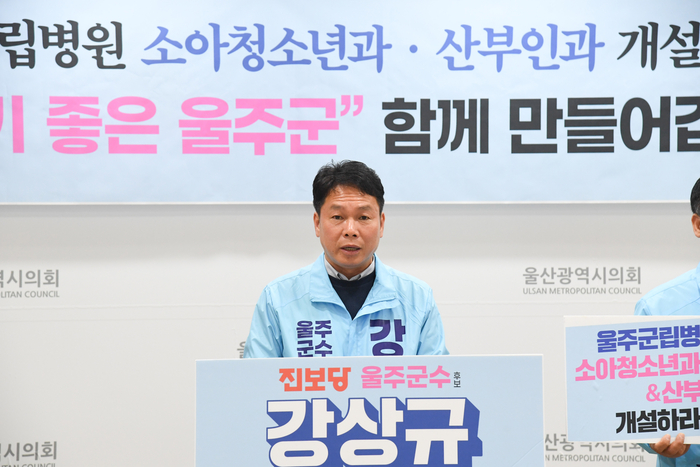 진보당 강상규 울주군수 예비후보는 23일 울산시의회 프레스센터에서 기자회견을 열고 6월 개원 예정인 울주군립병원에 소아청소년과와 산부인과를 개설해 아이 키우기 좋은 울주군을 만들겠다는 공약을 발표했다. 울산시의회 제공