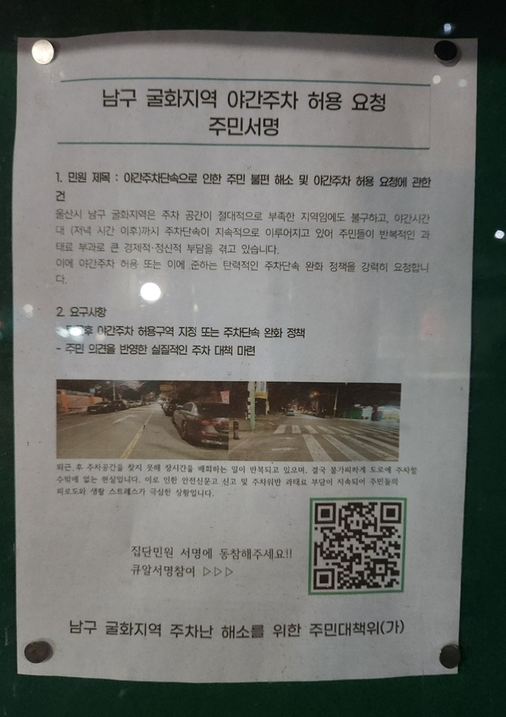 울산 남구의 한 아파트 게시판에 ‘야간주차 허용 주민서명’ 안내문이 붙어있다. 독자 제공