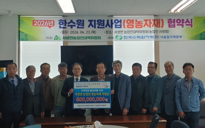 한국수력원자력(주) 새울원자력본부(새울본부)는 23일 최근 급등 중인 농자재 가격으로 어려움을 겪고 있는 지역 농업인들을 위한 2026년 영농자재 지원사업을 본격적으로 추진한다.