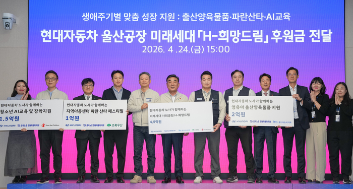 현대자동차 노사는 24일 울산시청 대회의실에서 ‘H-희망드림’ 사회공헌기금 전달식을 열고 김두겸 울산시장이 참석한 가운데 홀트아동복지회, 초록우산 어린이 재단, 세이브더칠드런 등에 4억 5천만 원을 기탁하고 기념촬영을 하고 있다. 이수화 기자