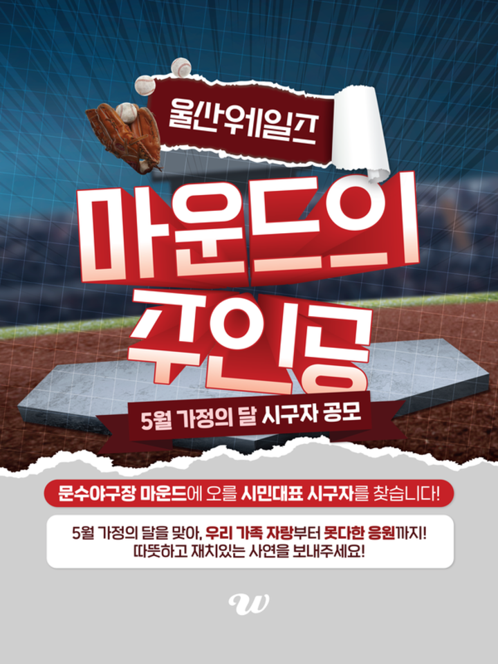 울산웨일즈는 5월 홈경기를 장식할 시민대표 시구자를 찾는 ‘마운드의 주인공’ 사연 공모를 진행한다. 울산웨일즈 프로야구단 제공