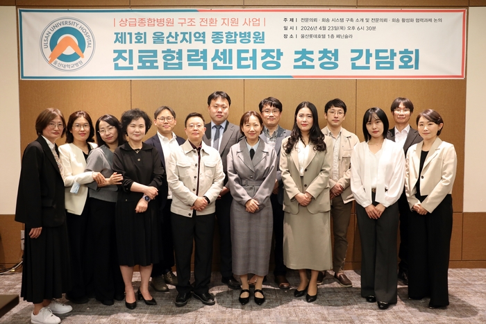 울산대병원 진료협력센터는 지난 23일 울산롯데호텔에서 동강병원, 울산병원, 울산시티병원, 좋은삼정병원 등 지역 4개 종합병원의 진료협력센터장 및 실무진 20여명을 초청해 ‘제1회 울산지역 종합병원 진료협력센터장 초청 간담회’를 개최했다. 울산대병원 제공