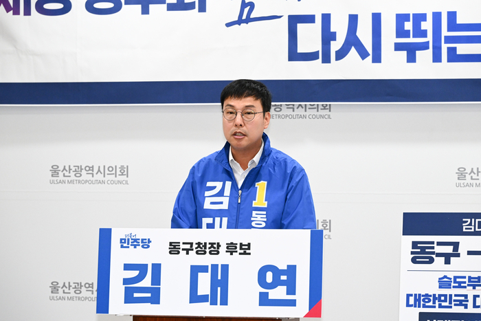 더불어민주당 김대연 울산 동구청장 예비후보는 24일 울산시의회 프레스센터에서 기자회견을 열고 동구 해안경관을 활용한 러닝코스를 조성하겠다는 공약을 발표했다. 울산시의회 제공