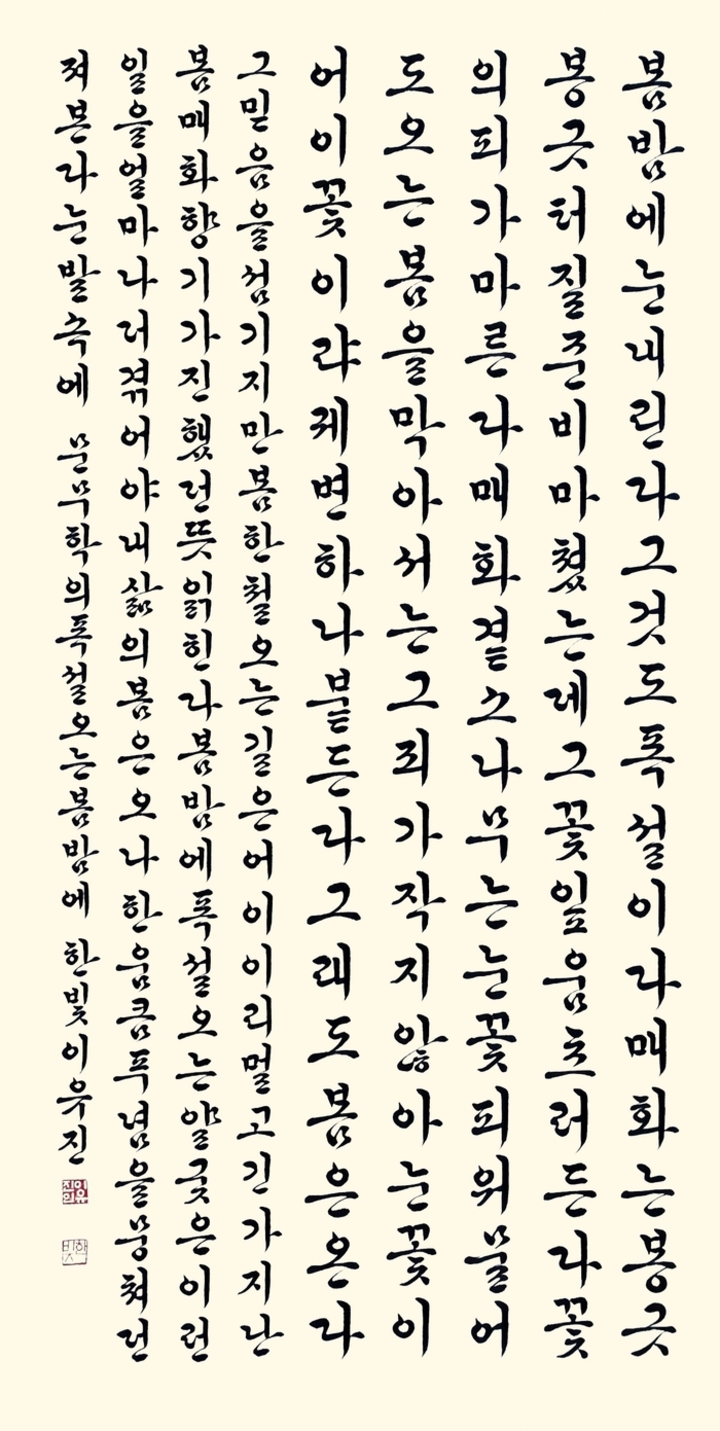 대상작 이유진 폭설오는 봄 밤에(서예한글)