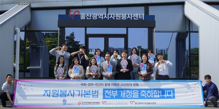 울산광역시자원봉사센터는 자원봉사 현장의 오랜 염원이었던 ‘자원봉사기본법’ 개정안의 국회 본회의 최종 통과를 지역 42만여 자원봉사자와 함께 환영한다고 27일 밝혔다. 울산시자원봉사센터 제공