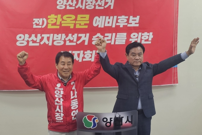 국민의힘 양산시장 한옥문 전 후보가 나동연 후보 지지를 공식 선언하고 승리를 다짐하고 있다.