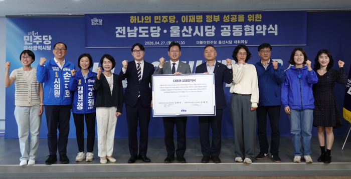 더불어민주당 울산시당은 27일 울산시당 대회의실에서 더불어민주당 전남도당과 제9회 전국동시지방선거 승리를 위한 ‘하나의 민주당, 이재명 정부 성공을 위한 전남도당·울산시당 공동협약식’을 가졌다. 민주당 시당 제공