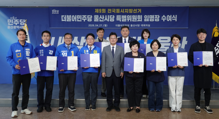 더불어민주당 울산시당은 27일 울산시당 대회의실에서 제9회 전국동시지방선거 승리를 위한 특별위원회 임명장 수여식을 가졌다. 울산시의회 제공