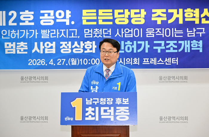 더불어민주당 최덕종 남구청장 예비후보는 27일 울산시의회 프레스센터에서 기자회견을 열고 2호 공약으로 ‘든든당당 주거혁신 사업’을 내세웠다. 울산시의회 제공