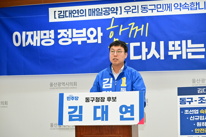 더불어민주당 김대연 동구청장 예비후보는 27일 울산시의회 프레스센터에서 기자회견을 열고 동구와 조선업 원하청 상생 공약을 발표했다. 울산시의회 제공