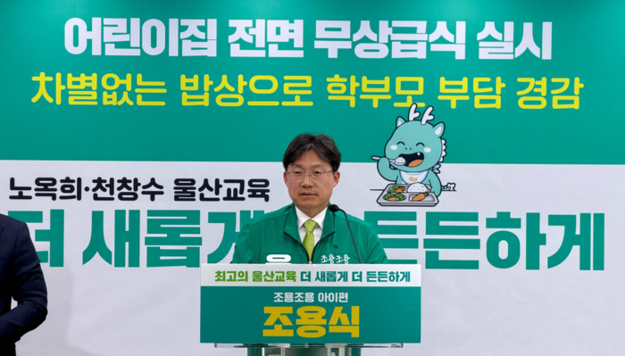 조용식 울산시교육감 예비후보는 27일 울산시교육청에서 기자회견을 열고 어린이집 전면 무상급식 도입을 공약으로 제시했다.