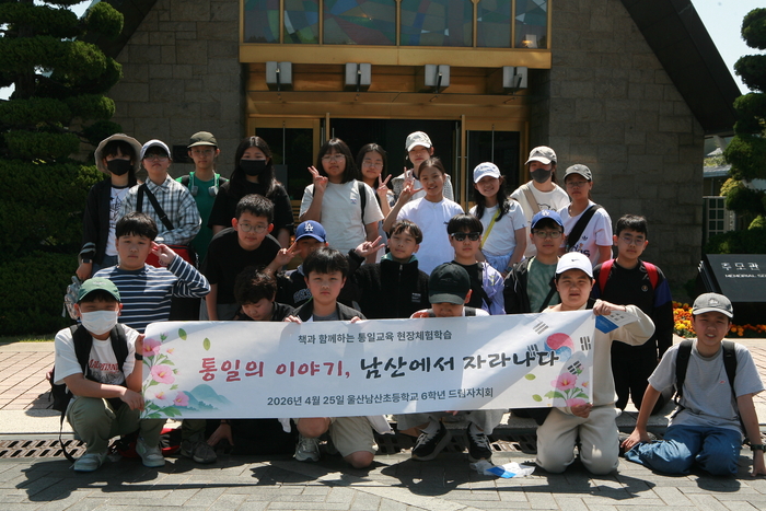 남산초 6학년 드림자치회 학생들이 25일 부산 유엔 기념 공원 추모관에서 통일교육 체험활동을 하고 기념사진을 찍고있다. 울산교육청 제공
