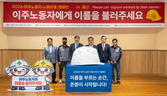 2026 이주노동자 노동존중 캠페인이 열린 27일 울산 자동차부품기술연구소에서 김두겸 울산시장, 박천동 북구청장, 류현철 노동부 산업안전보건본부장과 이주노동자들이 대형안전모 퍼포먼스 가진 뒤 기념촬영을 하고 있다. 최지원 기자