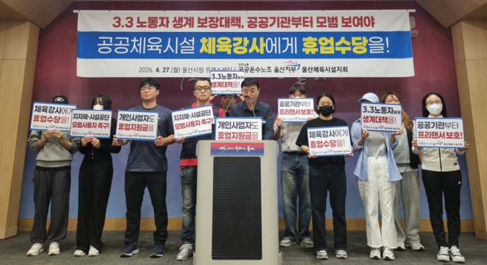공공운수노조 울산본부는 27일 시청 프레스센터에서 기자회견을 열고 공공체육시설 체육강사 휴업수당 지급을 촉구했다. 공공운수노조 제공