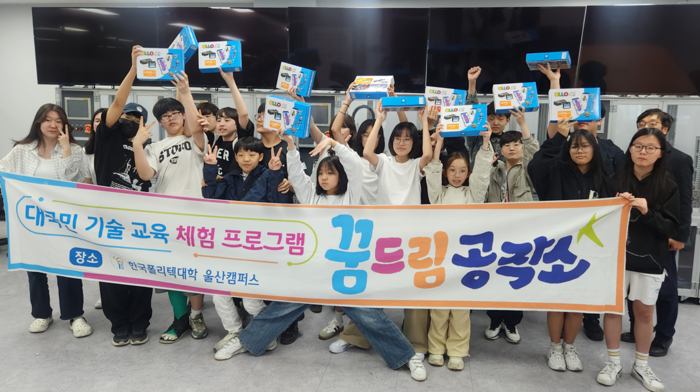 울산폴리텍대학이 지난 25~26일 중학생을 대상으로 운영한 꿈드림공작소 프로그램 ‘로봇으로 배우는 인공지능 코딩’ 과정에 참여한 학생들이 기념촬영을 하고 있다. 울산폴리텍대 제공