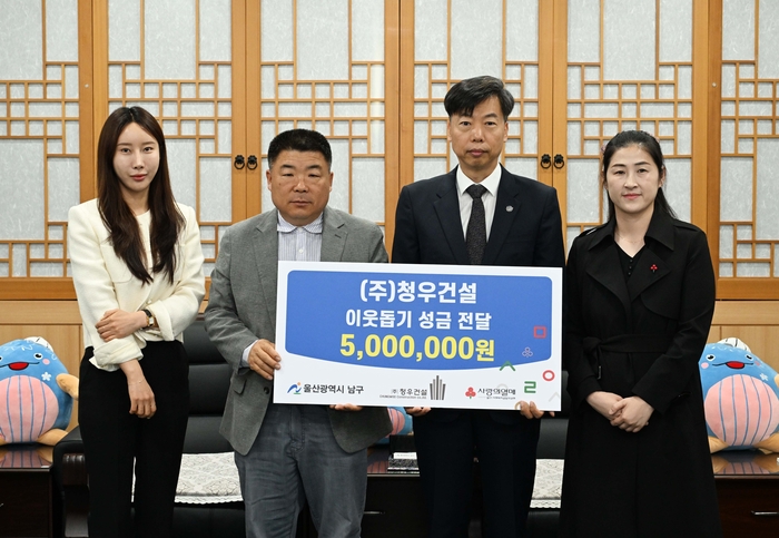 ㈜청우건설은 28일 울산 남구청을 방문해 관내 취약계층 지원을 위한 후원금 500만원을 전달했다. 남구 제공