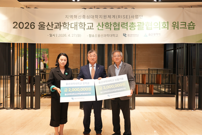 ‘2026 울산과학대학교 산학협력총괄협의회 제1차 워크숍’에서 울산과학대학교 산학협력총괄협의회가 울산과학대학교에 장학금 200만원을 기부했다. 울산과학대 제공
