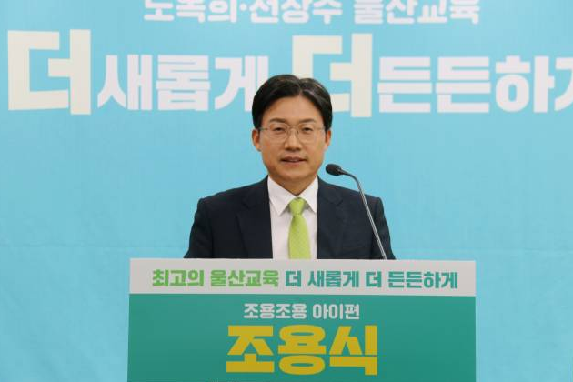 조용식 울산시교육감 예비후보. 캠프 제공