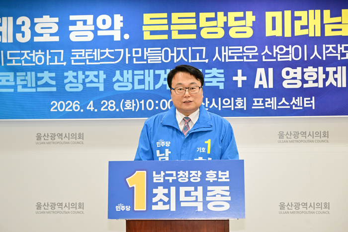 더불어민주당 최덕종 남구청장 예비후보는 28일 울산시의회 프레스센터에서 기자회견을 열고 AI를 활용해 새로운 산업이 싹트는 도시로 만들겠다는 포부를 밝혔다. 울산시의회 제공