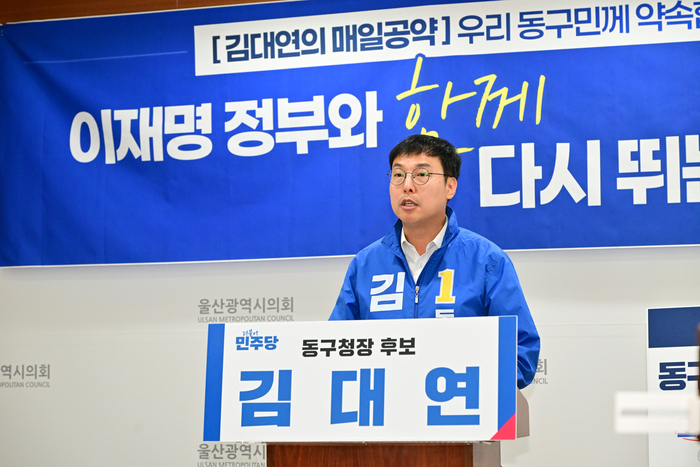 더불어민주당 김대연 동구청장 예비후보는 28일 울산시의회 프레스센터에서 기자회견을 열고 동구를 바이오 메디컬 특구소 조성하겠다는 공약을 밝혔다. 울산시의회 제공