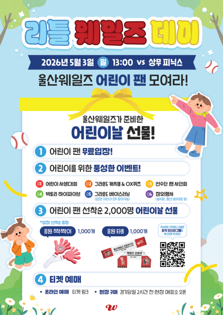 울산웨일즈 프로야구단이 어린이날을 맞아 다음달 3일 오후 1시 상무 피닉스와의 홈경기를 ‘리틀 웨일즈 데이’로 운영한다. 울산웨일즈 제공