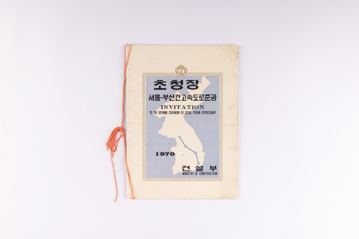 서울-부산간 고속도로 준공 초청장(부산근현대역사관 소장, 부산근현대역사관 제공)