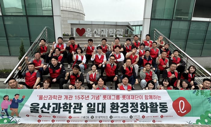 울산 소재 롯데 계열사의 ‘울산과학관 개관 15주년 기념 연합 환경정화활동’은 △2024년 태화강 국가정원 △2025년 강동몽돌해변 환경정화 활동에 이어 3년째 지속 중이다.