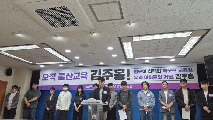 울산지역 청년연합이 29일 울산시교육청 프레스센터에서 김주홍 울산시교육감 예비후보에 대한 지지를 선언했다.
