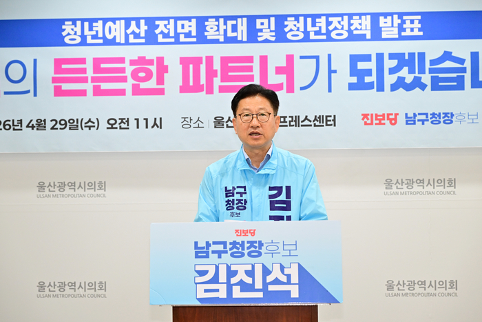 진보당 김진석 남구청장 예비후보는 29일 울산시의회 프레스센터에서 기자회견을 열고 청년 예산을 대폭 늘려 청년 지원 정책을 확충하겠다고 밝혔다. 울산시의회 제공
