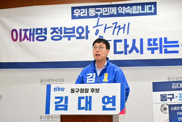 더불어민주당 김대연 동구청장 예비후보는 29일 울산시의회 프레스센터에서 기자회견을 열고 동구 스포츠 인프라를 활용해 프로스포츠 스쿨을 조성하겠다고 공약했다. 울산시의회 제공