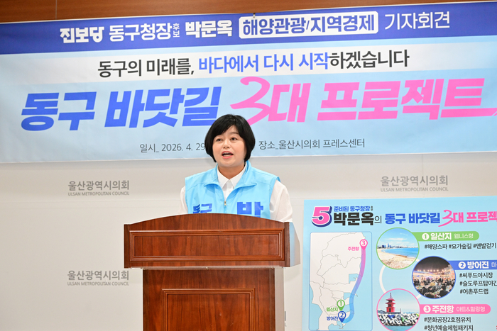 진보당 박문옥 동구청장 예비후보는 29일 울산시의회 프레스센터에서 기자회견을 열고 동구 일산진, 방어진항, 주전항 등을 해양관광 활성화와 문화공간으로 조성하는 바닷길 3대 프로젝트를 제시했다. 울산시의회 제공