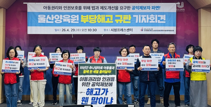 전국돌봄서비스노조 울산지부 울산양육원분회는 29일 시청 프레스센터에서 통고제도 등 시설의 부당함을 알린 공익제보자 파면을 규탄하는 기자회견을 열었다.