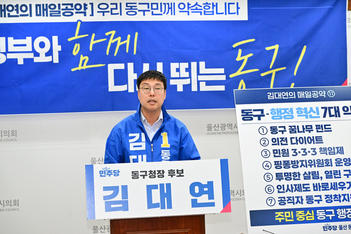 김대연 동구청장 예비후보는 30일 울산시의회 프레스센터에서 기자회견으 ㄹ열고 동구 행정 혁신 7대 약속을 발표했다. 울산시의회 제공